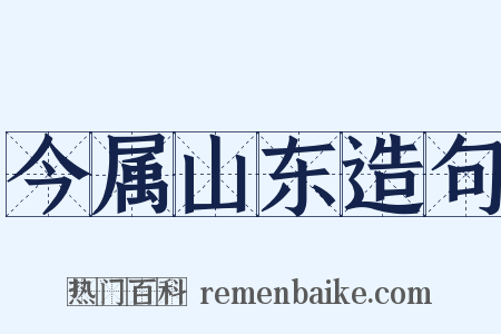 今属山东造句是什么意思的图片